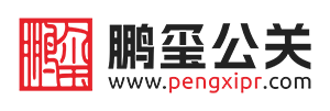 鹏玺公关